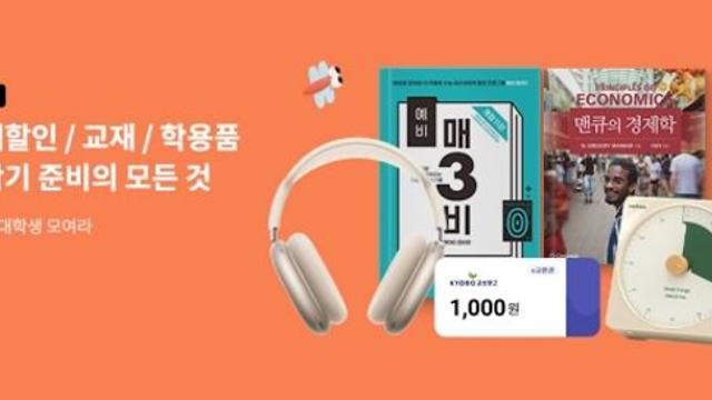 교보문고, 신학기 기획전…유아부터 성인까지 혜택받자