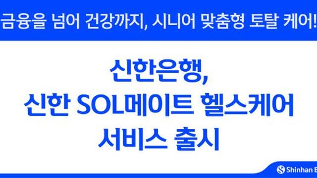 신한銀, 방카 신규고객 대상 헬스케어 서비스 제공