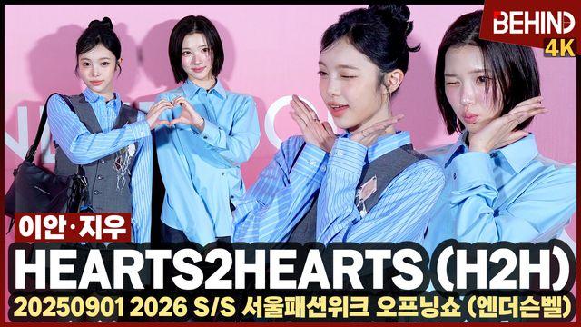 하츠투하츠(H2H) 이안·지우, 덕수궁 돌담길 나들이 '美친 러블리에 심쿵'