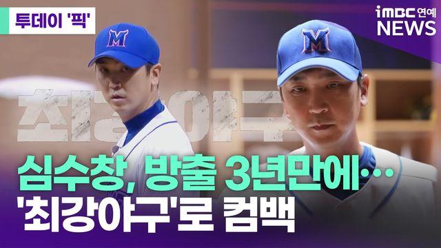심수창 방출 3년만에…'최강야구'로 컴백 [투데이픽]