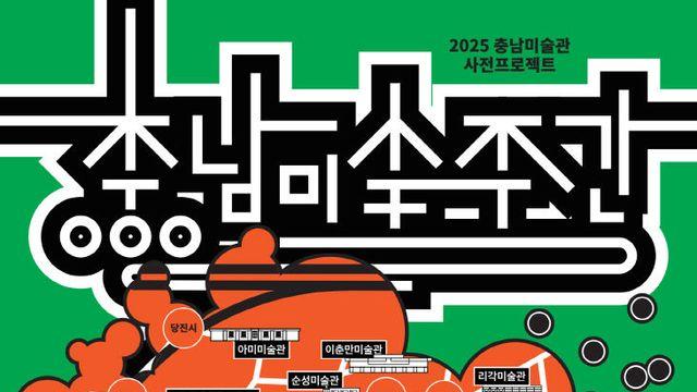 2027년 개관 앞둔 충남미술관, 사전프로젝트 통해 인지도 제고 나선다