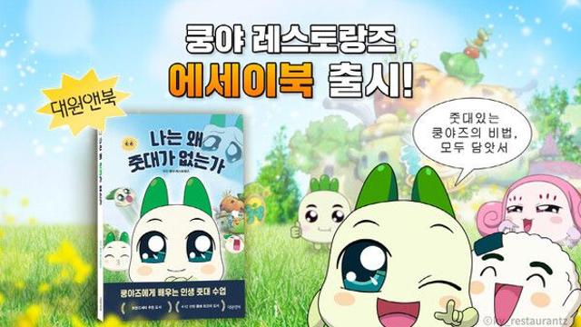 넷마블 엠엔비, ‘쿵야 레스토랑즈’ 에세이 ‘나는 왜 줏대가 없는가’ 출시