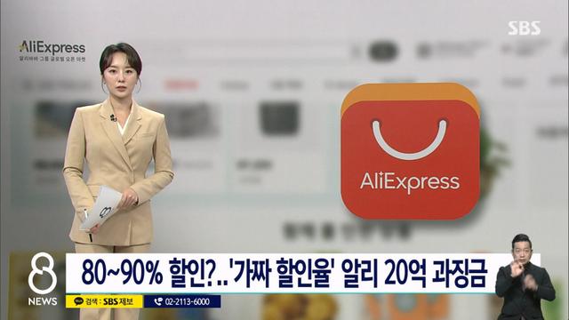 알리 '가짜 할인율' 발칵…