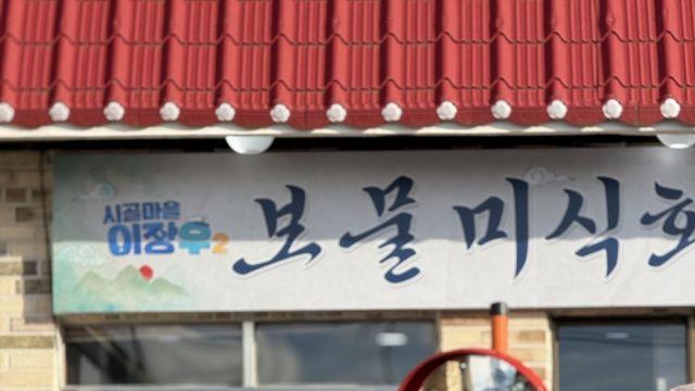 방송 전부터 난리…이장우 손맛 보러 전국서 몰렸다 (시골마을 이장우2)