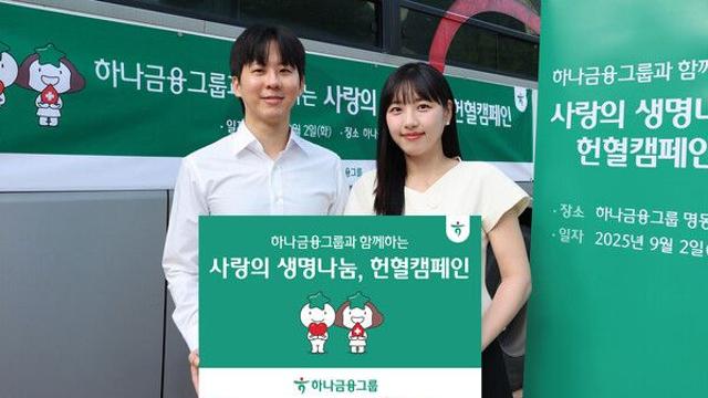 하나금융그룹, '사랑의 생명나눔' 헌혈캠페인으로 지역사회 혈액 부족 문제 해결