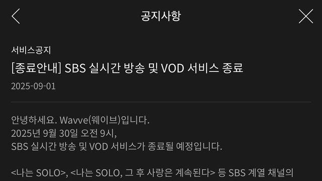 웨이브 SBS 실시간 방송 및 VOD 서비스 종료