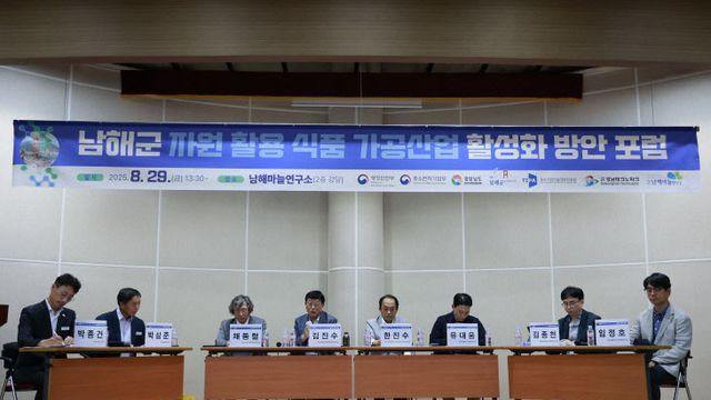 남해군 식품 가공산업 포럼 개최