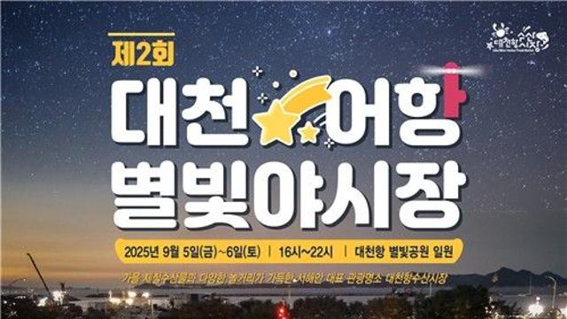 가을밤 제철 수산물 즐기자…보령 대천항 5∼6일 별빛야시장