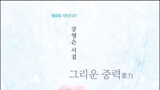 [김정수의 책꽂이 ⑱] 강영은 시집 ‘그리운 중력(重力)’