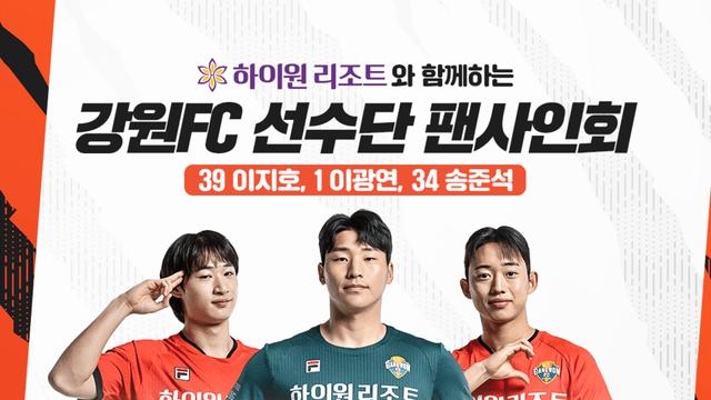 강원, 정선에서 팬 만난다…이광연 “팬 만날 수 있어 기뻐”