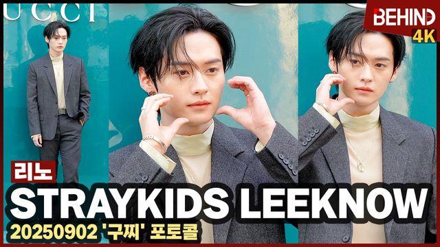 스트레이키즈 리노, 강남 사로잡는 시크 카리스마 '볼하트 발사'