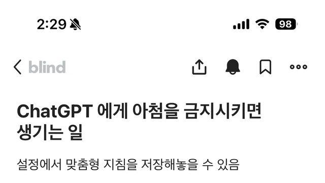 쳇지피티에게 아첨을 금지시키면 생기는 일