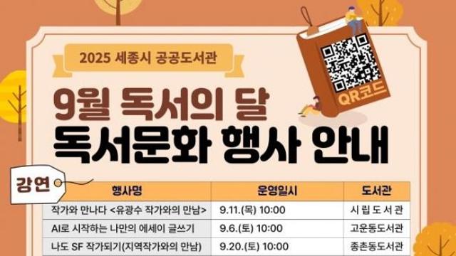 책 향기 가득한 9월, 세종시 도서관에서 만나요