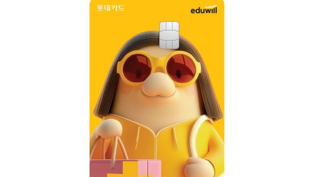 롯데카드 ‘에듀윌X디지로카’ 카드 선보여…교육 및 생활 업종 10% 할인