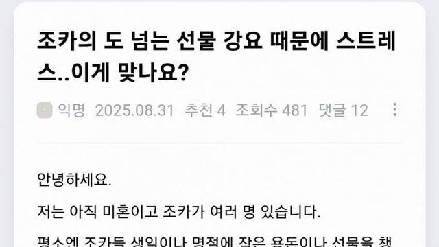 조카의 도 넘는 선물 강요 때문에 스트레스... 이게 맞나요?