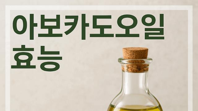 아보카도오일 효능 고르는 법 알고 쓰면 혈관·피부 다 잡습니다