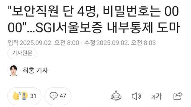 SGI 서울보증도 털렸다, 보안직원 4명에 비밀번호는 0000