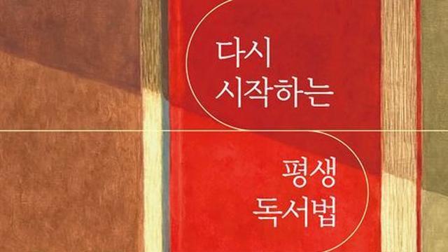 [오늘의 신간] 다시 시작하는 평생 독서법