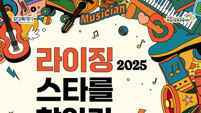 2025년의 라이징스타는 누구… 시민이 직접 뽑는 진짜 스타, 무대 위 대결이 시작된다