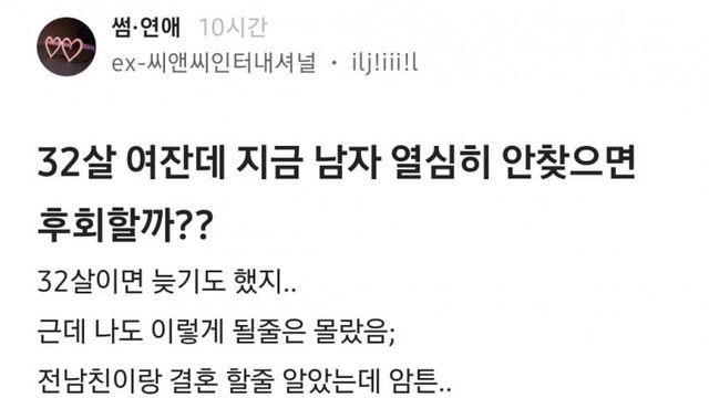 32살 여잔데 지금 남자 열심히 안찾으면 후회할까?