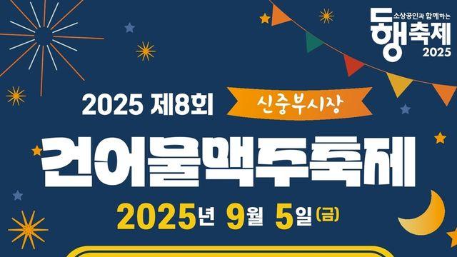 건어물과 맥주가 만났다…5일 중부·신중부시장 '건맥 축제'