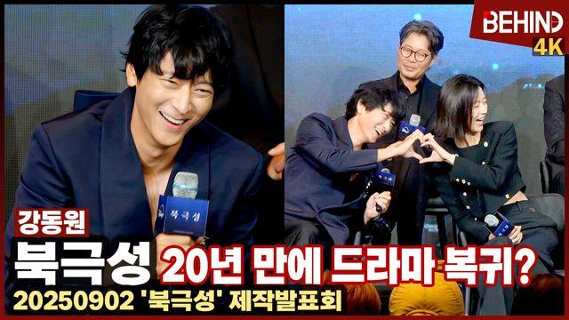 '북극성' 강동원, 20년 만에 드라마 복귀는 이유는 전지현? '웃음 폭발 하트 타임'