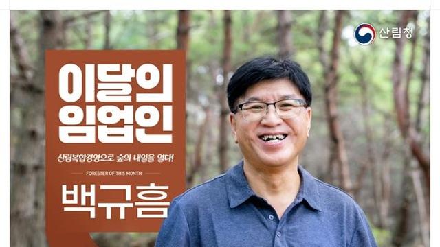 산림청, ‘9월의 임업인’에 포항에서 산림복합경영하는 백규흠 임업인 선정
