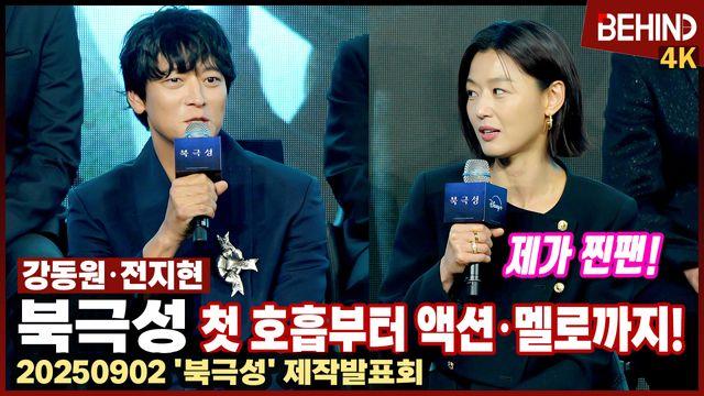 '북극성' 강동원·전지현, 