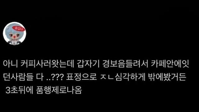커피사러 카페 왔는데 갑자기 사이렌 울림