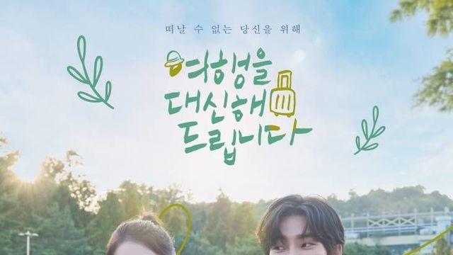 '여행을 대신해 드립니다', 감동 메시지 담은 OST 합본 앨범 발매