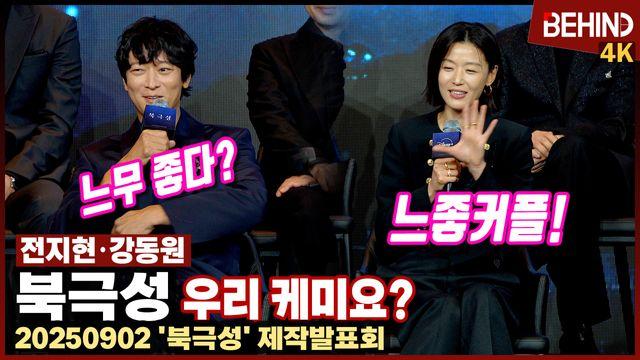 '북극성' 전지현·강동원, 