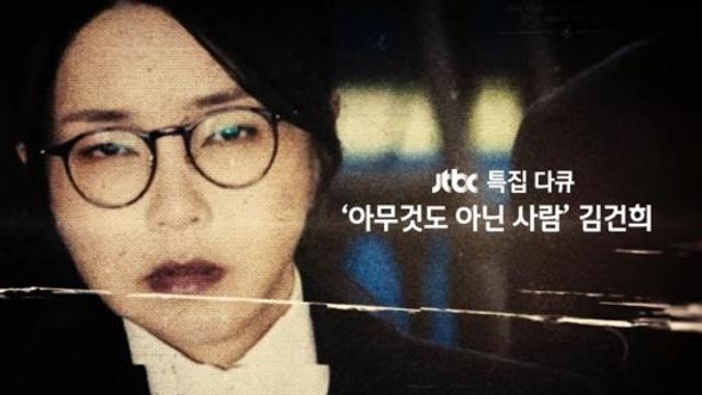 JTBC, 오늘(2일) 김건희 특집 다큐 '아무것도 아닌 사람' 방송