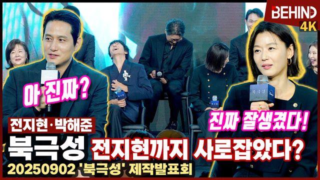 '북극성' 전지현, 박해준 보자마자 