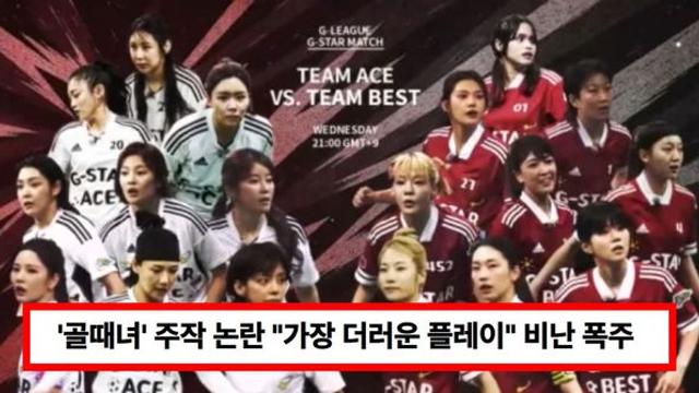 '골때녀' 주작 논란, 주심 편파판정으로 '구척장신' 우승?...