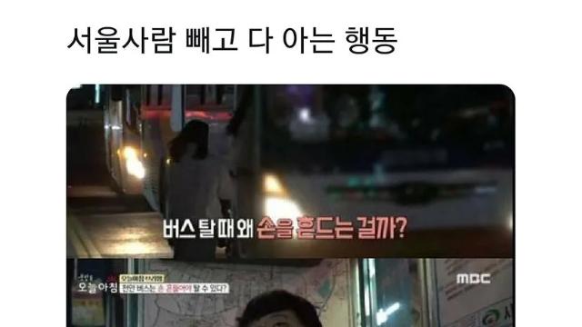 서울사람 빼고 다 아는 행동