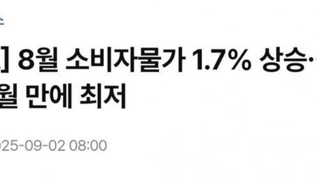 소비자물가 상승, 9개월만에 최저.. 찢신 우승의 소식 ㅋㅋㅋㅋ