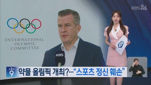 내년 미국에서 개최 예정이라는 약물 올림픽