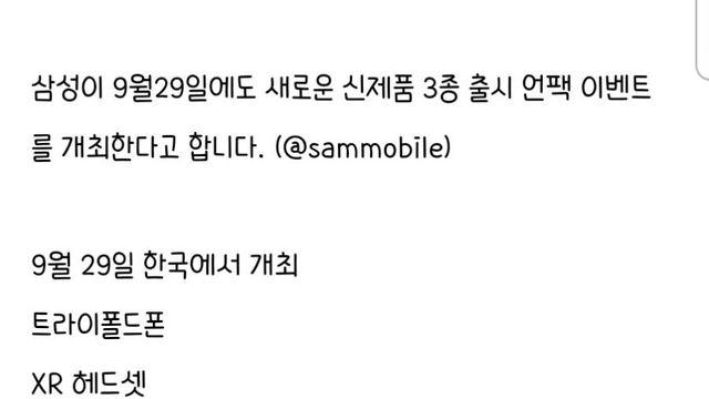 이번달 삼성이 공개한다는 폴드폰 신제품