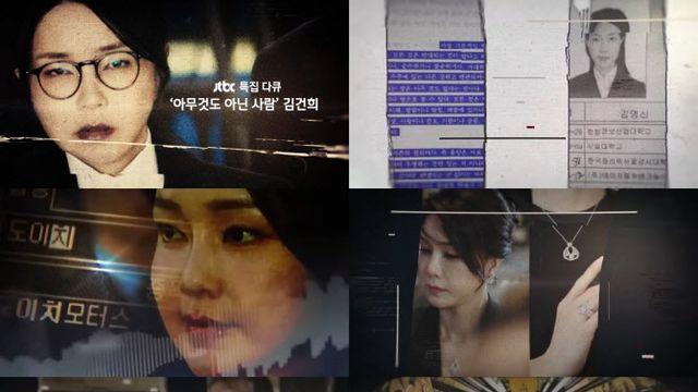 JTBC, 다큐 '아무것도 아닌 사람 김건희' 특집 편성