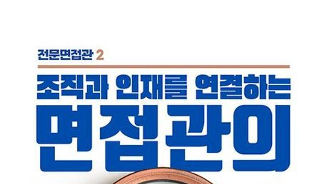 [책 속 명문장] 좋은 면접은 '기술'이 아니라, '사람'을 보는 눈에서 시작된다