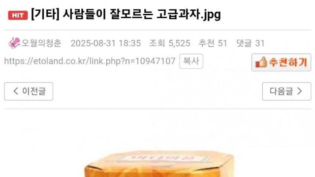 의외로 사람들이 잘 모르는 고급 과자