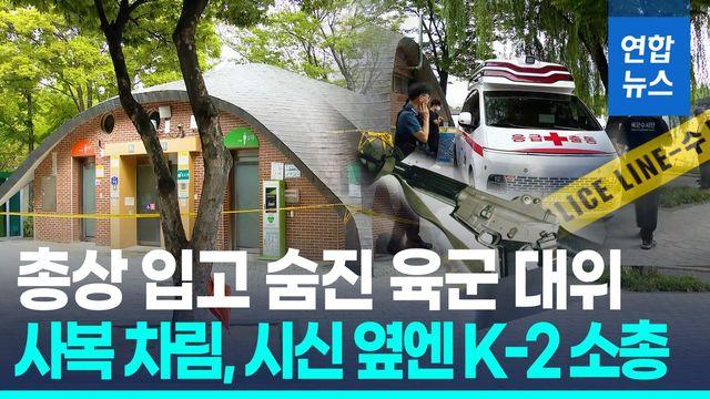 [영상] 총상 입고 숨진 육군 대위 대구 도심서 발견