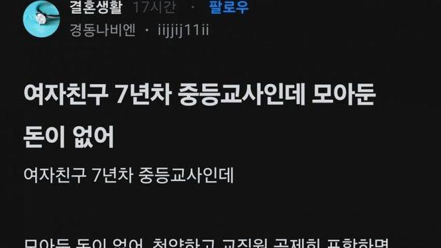 7년차 중등교사 여친이   모아둔돈이 없어