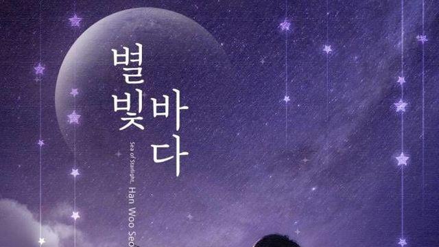 한우석, 여름 바다가 그려지는 경쾌 감성…'별빛바다'로 컴백
