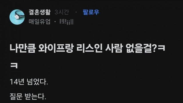 와이프랑 14년 넘게 리스다 질문받는다 추가