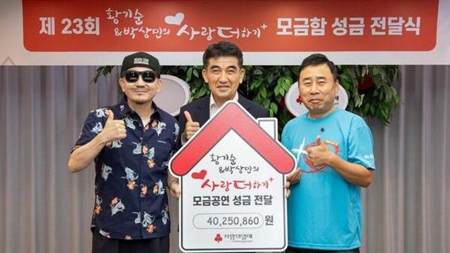 황기순·박상민 '사랑더하기' 거리 모금…성금 4000만원 전달
