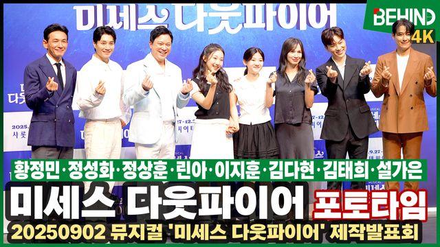 황정민·정성화·정상훈·린아·이지훈·김다현·김태희·설가은, 끝내주게 웃기는 뮤지컬 '미세스 다웃파이어' 3년 만에 컴백