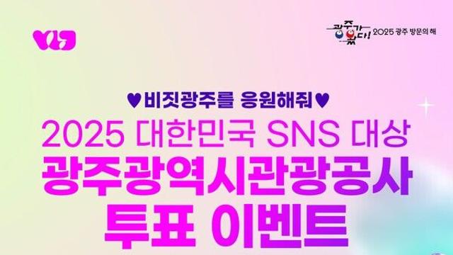 광주관광공사 ‘비짓광주 SNS’, 대한민국 SNS 대상 도전!