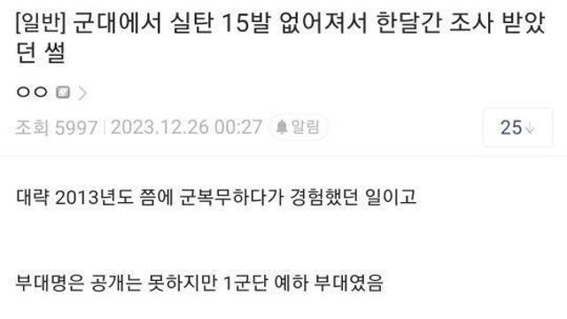 군대에서 실탄 15발 없어져서 한달간 조사 받았던 썰