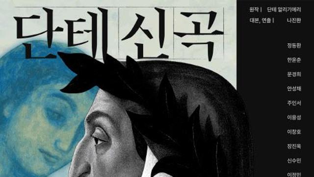 정동환 배우 인생 55주년 기념…연극 '단테 신곡'